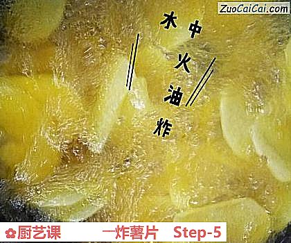 厨艺课――炸薯片做法第五步骤