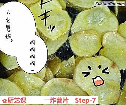 厨艺课――炸薯片做法第七步骤