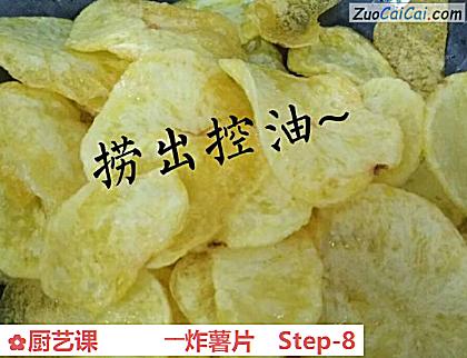 厨艺课――炸薯片做法第八步骤