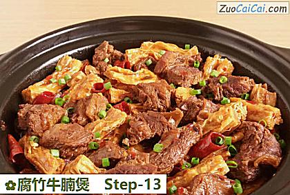 腐竹牛腩煲做法第十三步骤