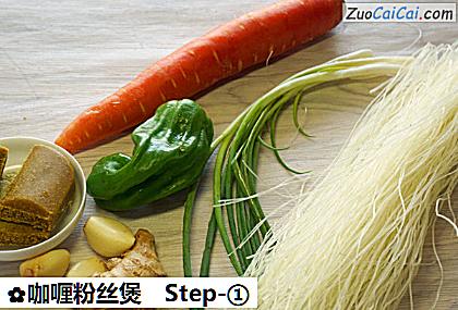 咖喱粉丝煲做法第一步骤