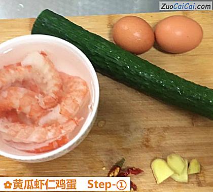 黄瓜虾仁鸡蛋做法第一步骤