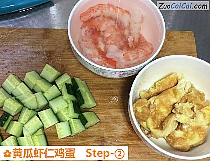 黄瓜虾仁鸡蛋做法第二步骤