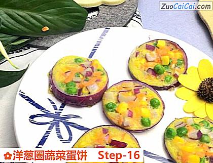 洋葱圈蔬菜蛋饼做法第十六步骤