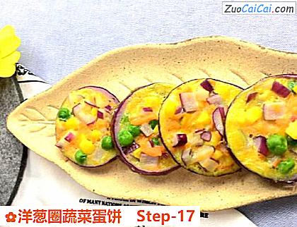 洋葱圈蔬菜蛋饼做法第十七步骤