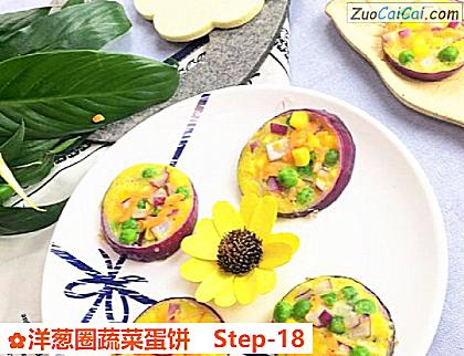 洋葱圈蔬菜蛋饼做法第十八步骤