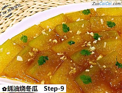 蚝油烧冬瓜做法第九步骤