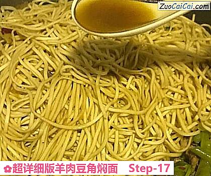 超详细版羊肉豆角焖面做法第十七步骤