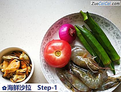 海鲜沙拉做法第一步骤