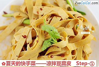 凉拌豆腐皮做法第一步骤