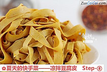 凉拌豆腐皮做法第八步骤