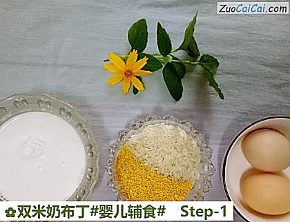 双米奶布丁做法第一步骤