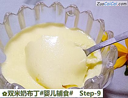 双米奶布丁做法第九步骤