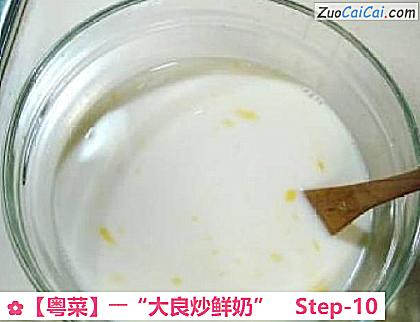 ［粤菜］――“大良炒鲜奶”做法第十步骤