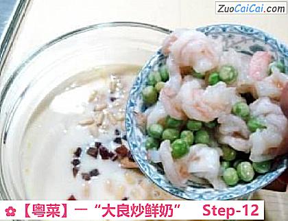 ［粤菜］――“大良炒鲜奶”做法第十二步骤