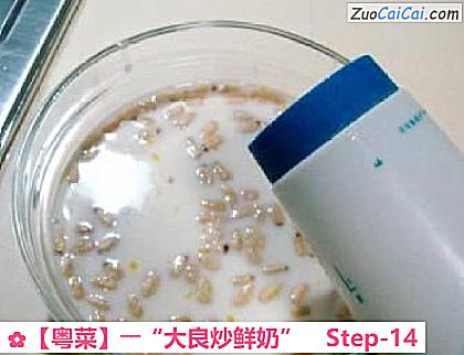 ［粤菜］――“大良炒鲜奶”做法第十四步骤