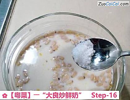 ［粤菜］――“大良炒鲜奶”做法第十六步骤