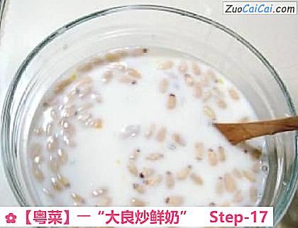 ［粤菜］――“大良炒鲜奶”做法第十七步骤