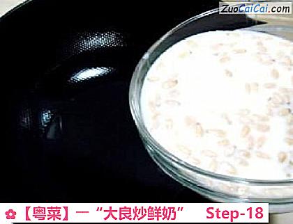 ［粤菜］――“大良炒鲜奶”做法第十八步骤