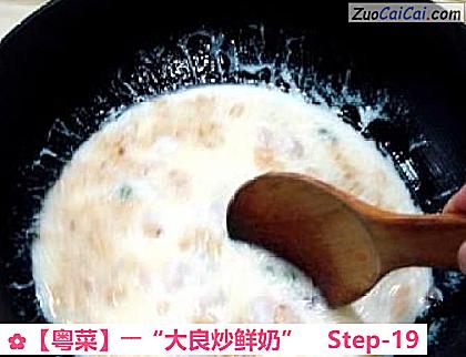 ［粤菜］――“大良炒鲜奶”做法第十九步骤