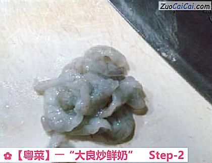 ［粤菜］――“大良炒鲜奶”做法第二步骤