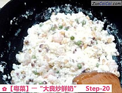 ［粤菜］――“大良炒鲜奶”做法第二十步骤