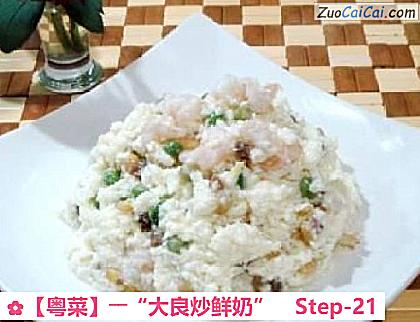 ［粤菜］――“大良炒鲜奶”做法第二十一步骤