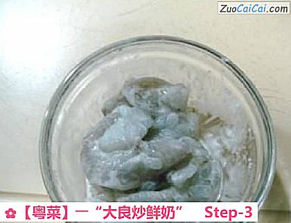 ［粤菜］――“大良炒鲜奶”做法第三步骤