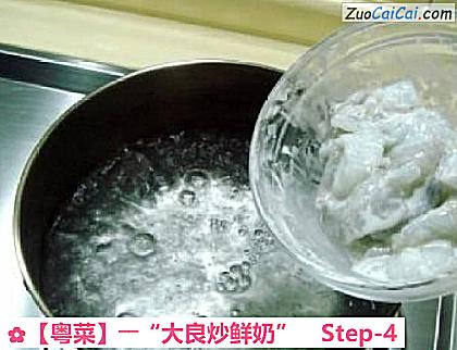 ［粤菜］――“大良炒鲜奶”做法第四步骤