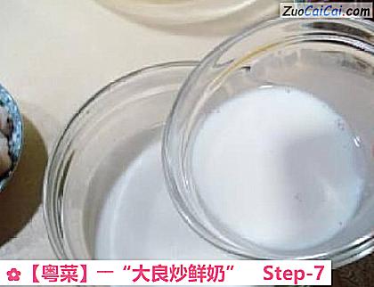 ［粤菜］――“大良炒鲜奶”做法第七步骤