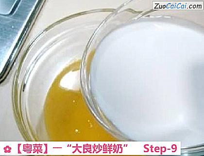 ［粤菜］――“大良炒鲜奶”做法第九步骤