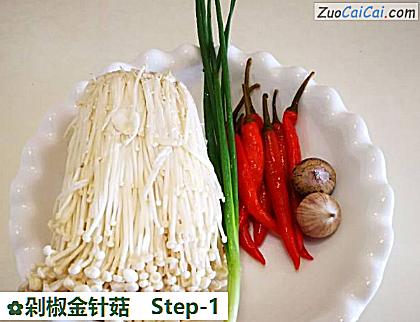 剁椒金针菇做法第一步骤