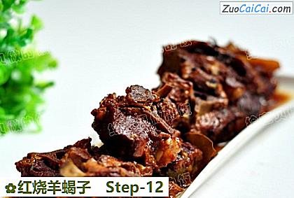 红烧羊蝎子做法第十二步骤