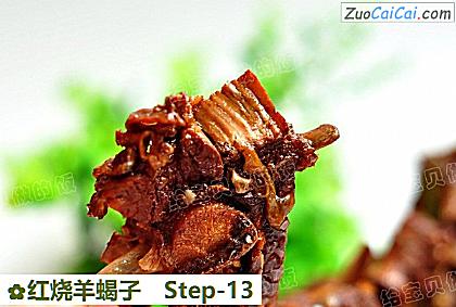 红烧羊蝎子做法第十三步骤