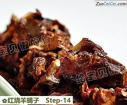 红烧羊蝎子做法第十四步骤