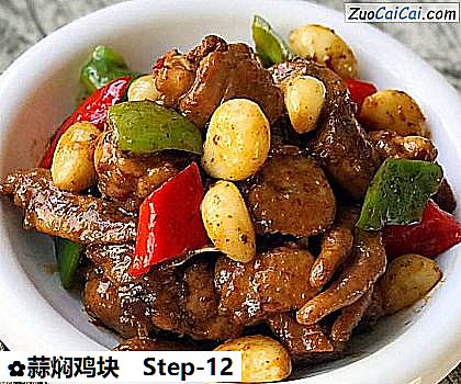 蒜焖鸡块做法第十二步骤