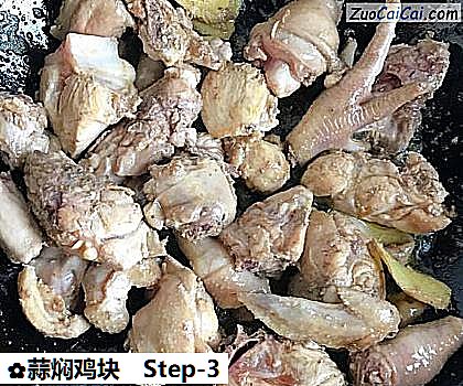 蒜焖鸡块做法第三步骤