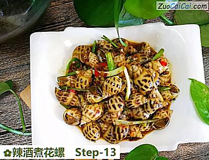 辣酒煮花螺做法第十三步骤