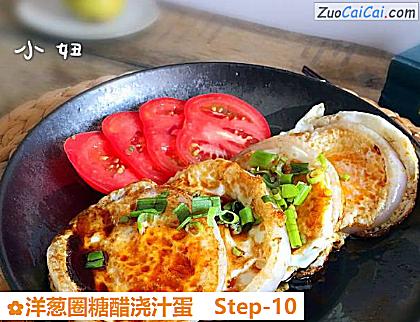 洋葱圈糖醋浇汁蛋做法第十步骤