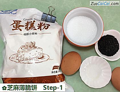 芝麻薄脆饼做法第一步骤