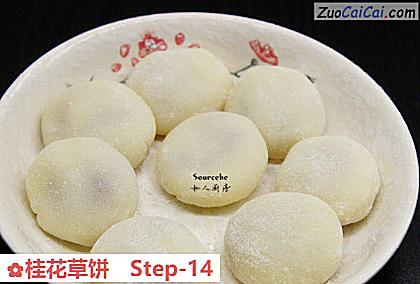 桂花草饼做法第十四步骤