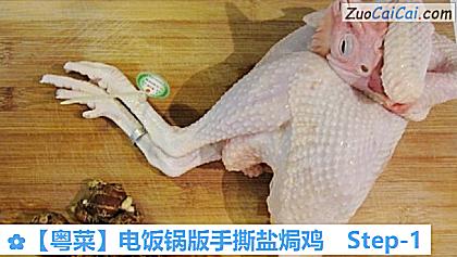 电饭锅版手撕盐焗鸡做法第一步骤
