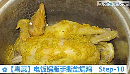 电饭锅版手撕盐焗鸡做法第十步骤