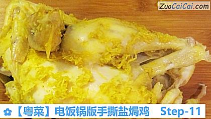 电饭锅版手撕盐焗鸡做法第十一步骤