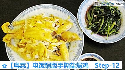 电饭锅版手撕盐焗鸡做法第十二步骤