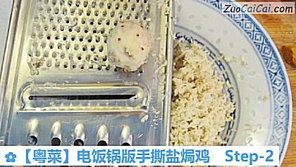 电饭锅版手撕盐焗鸡做法第二步骤