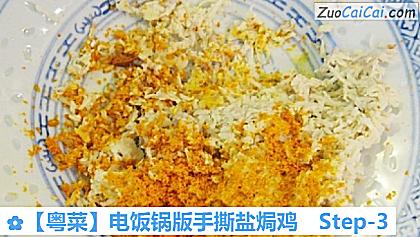 电饭锅版手撕盐焗鸡做法第三步骤