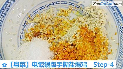 电饭锅版手撕盐焗鸡做法第四步骤
