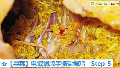 电饭锅版手撕盐焗鸡做法第五步骤
