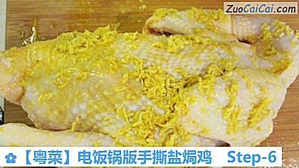 电饭锅版手撕盐焗鸡做法第六步骤